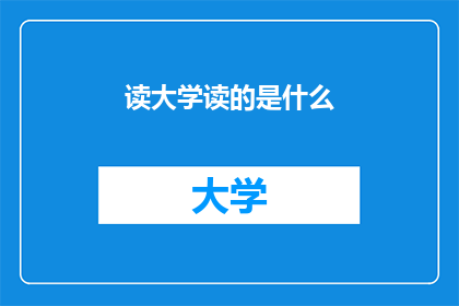 读大学读的是什么