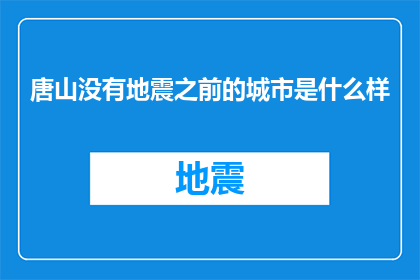 唐山没有地震之前的城市是什么样