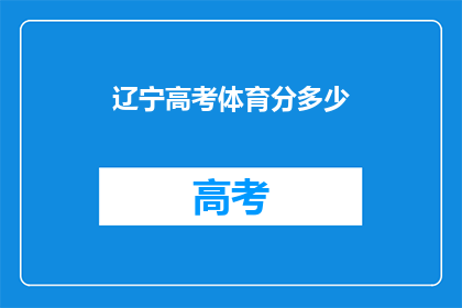 辽宁高考体育分多少