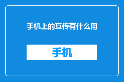 手机上的互传有什么用