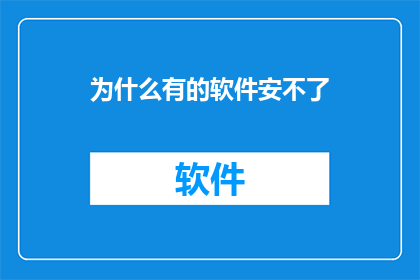 为什么有的软件安不了