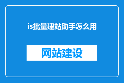 is批量建站助手怎么用