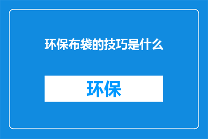 环保布袋的技巧是什么