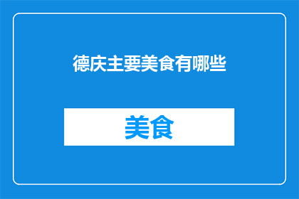 德庆主要美食有哪些