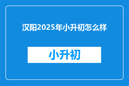 汉阳2025年小升初怎么样
