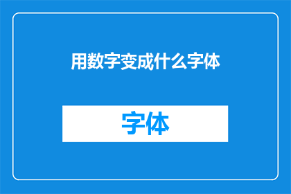 用数字变成什么字体