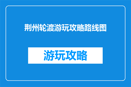 荆州轮渡游玩攻略路线图