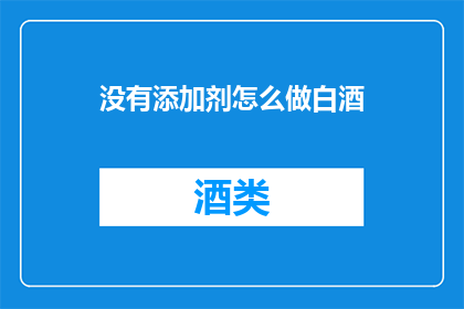没有添加剂怎么做白酒