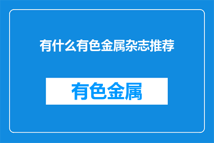 有什么有色金属杂志推荐