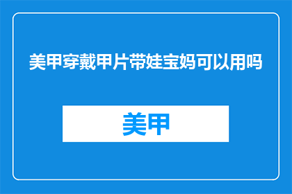 美甲穿戴甲片带娃宝妈可以用吗