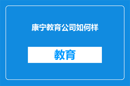 康宁教育公司如何样