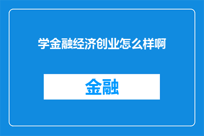 学金融经济创业怎么样啊