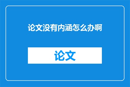 论文没有内涵怎么办啊