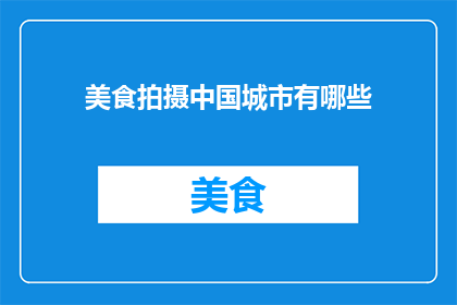 美食拍摄中国城市有哪些