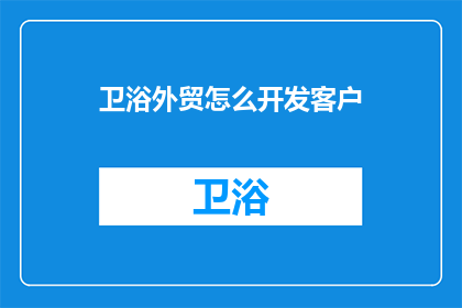 卫浴外贸怎么开发客户