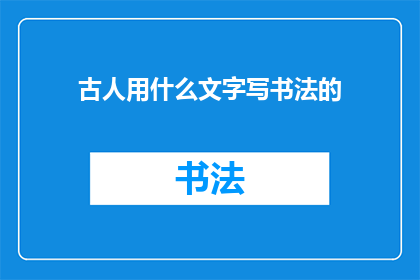 古人用什么文字写书法的