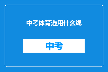 中考体育选用什么绳