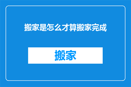 搬家是怎么才算搬家完成