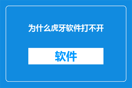 为什么虎牙软件打不开