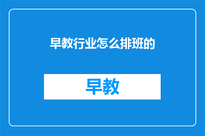 早教行业怎么排班的