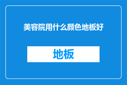 美容院用什么颜色地板好