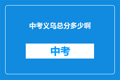 中考义乌总分多少啊
