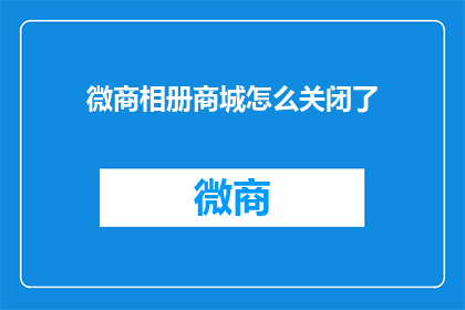 微商相册商城怎么关闭了