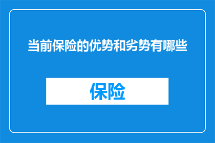 当前保险的优势和劣势有哪些