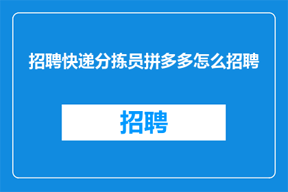 招聘快递分拣员拼多多怎么招聘
