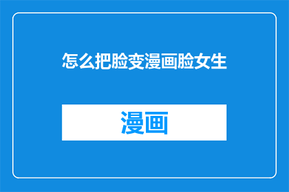 怎么把脸变漫画脸女生