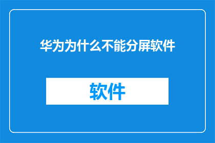 华为为什么不能分屏软件