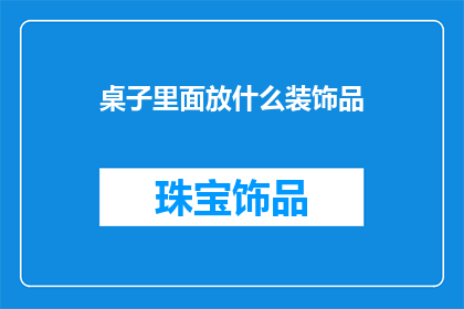 桌子里面放什么装饰品