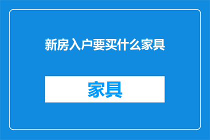 新房入户要买什么家具