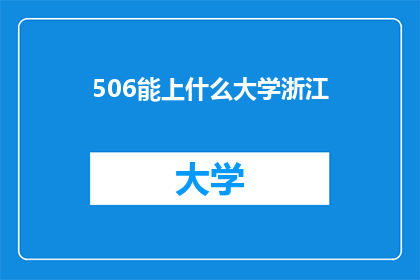 506能上什么大学浙江