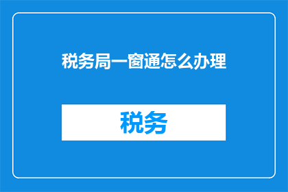 税务局一窗通怎么办理