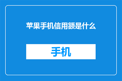 苹果手机信用额是什么