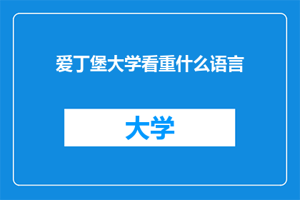 爱丁堡大学看重什么语言