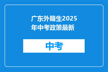 广东外籍生2025年中考政策最新