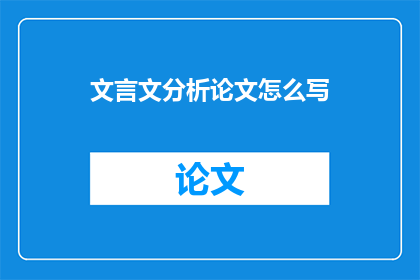 文言文分析论文怎么写