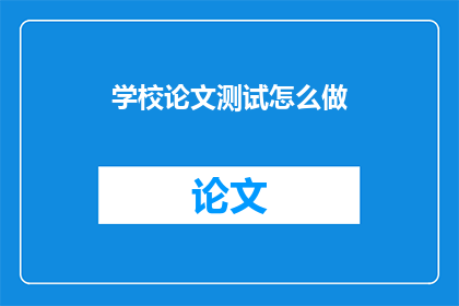 学校论文测试怎么做