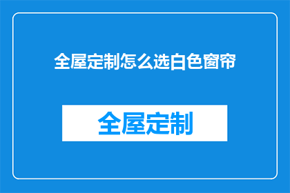 全屋定制怎么选白色窗帘