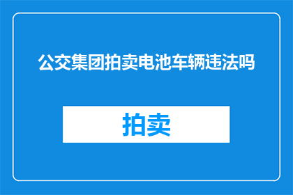 公交集团拍卖电池车辆违法吗