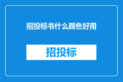 招投标书什么颜色好用
