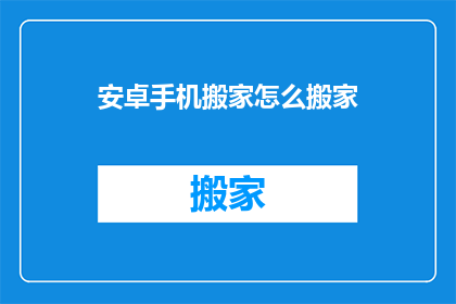 安卓手机搬家怎么搬家