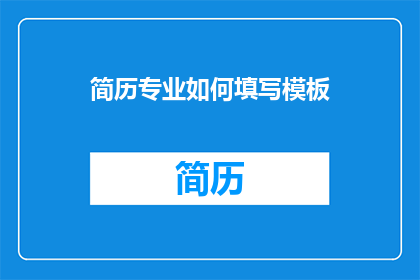 简历专业如何填写模板