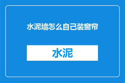 水泥墙怎么自己装窗帘