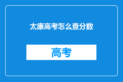 太康高考怎么查分数