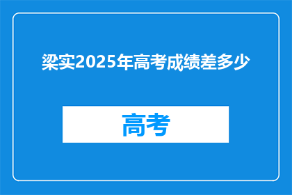 梁实2025年高考成绩差多少