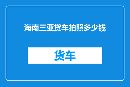 海南三亚货车拍照多少钱