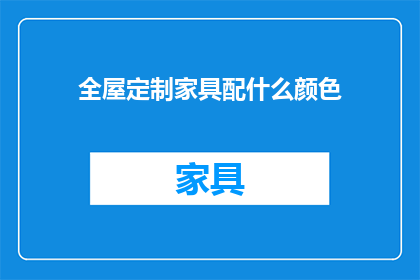 全屋定制家具配什么颜色